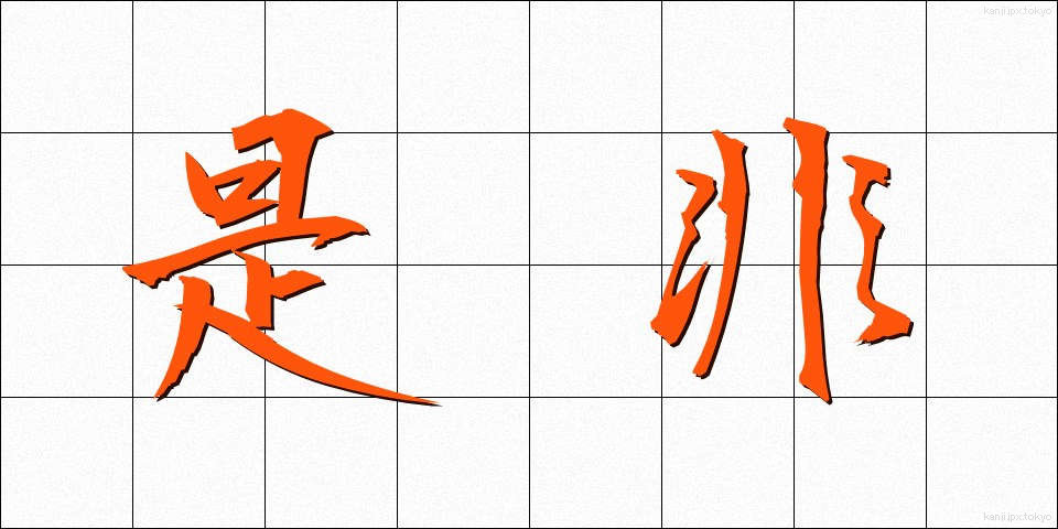 是非 (ぜひ)