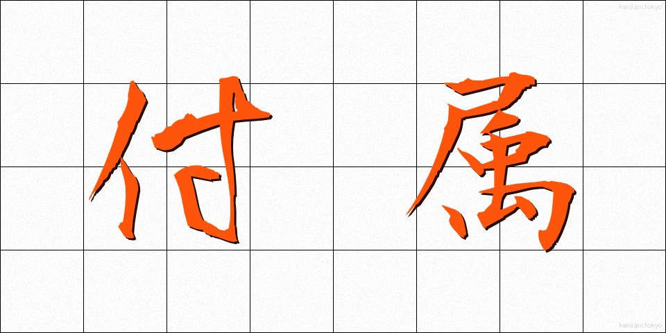 付属 (ふぞく)