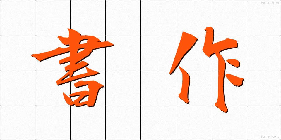 書作 (しょさく)