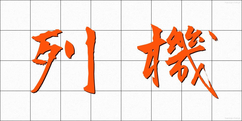 列機 (れっき)