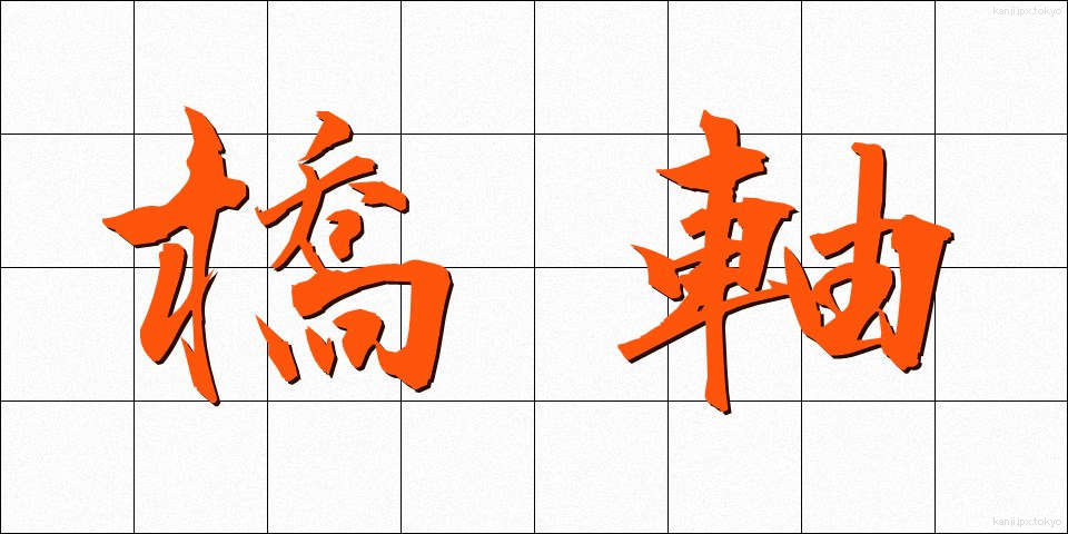 橋軸 (きょうじく)