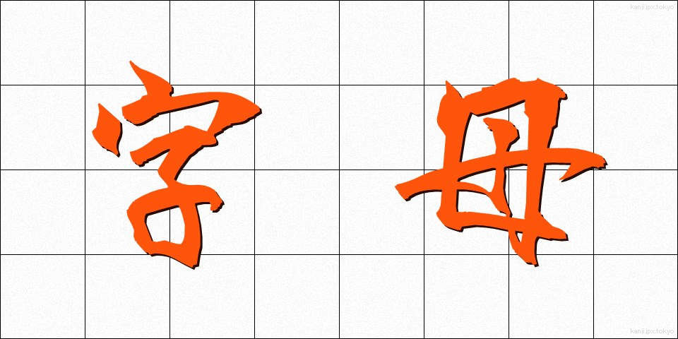 字母 (じぼ)