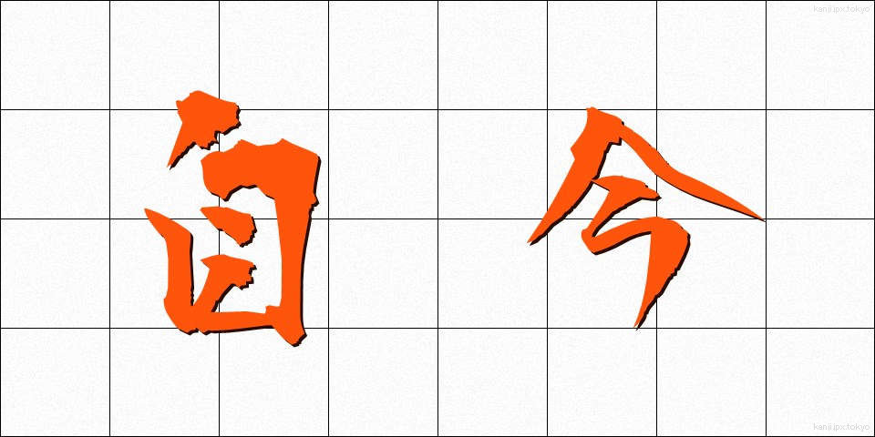 自今 (じこん)