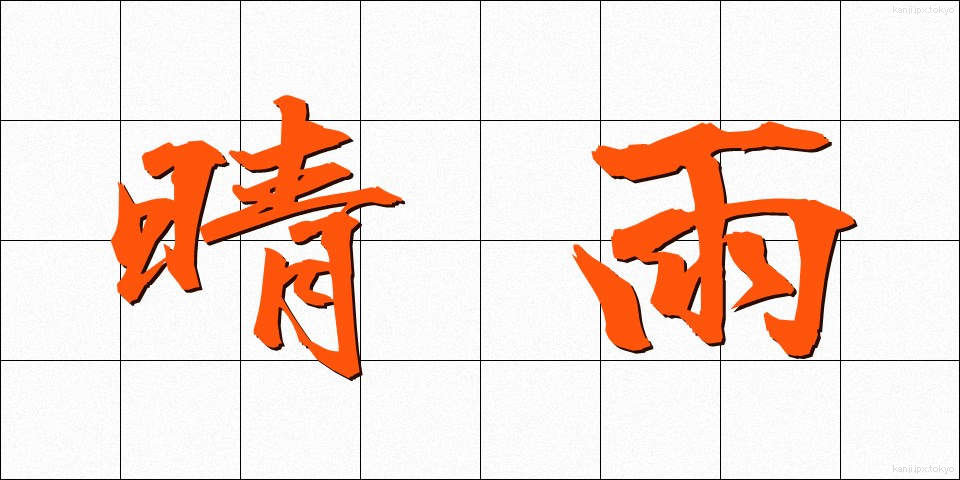 晴雨 (せいう)