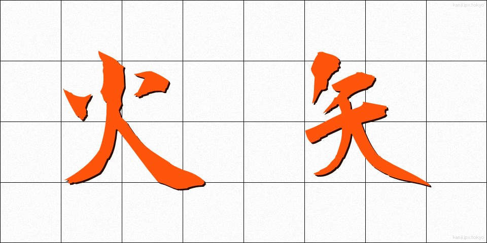 火矢 (ひや)