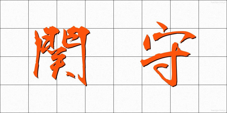 関守 (せきもり)