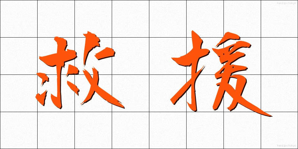 救援 (きゅうえん)
