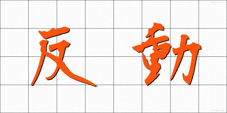 反動 (はんどう)