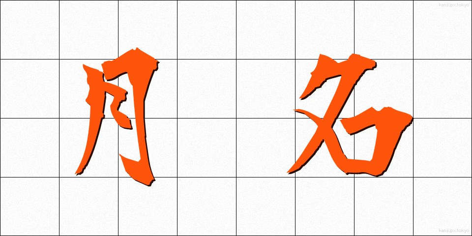 月名 (げつめい)