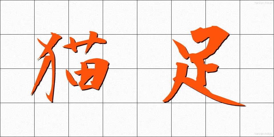 猫足 (ねこあし)