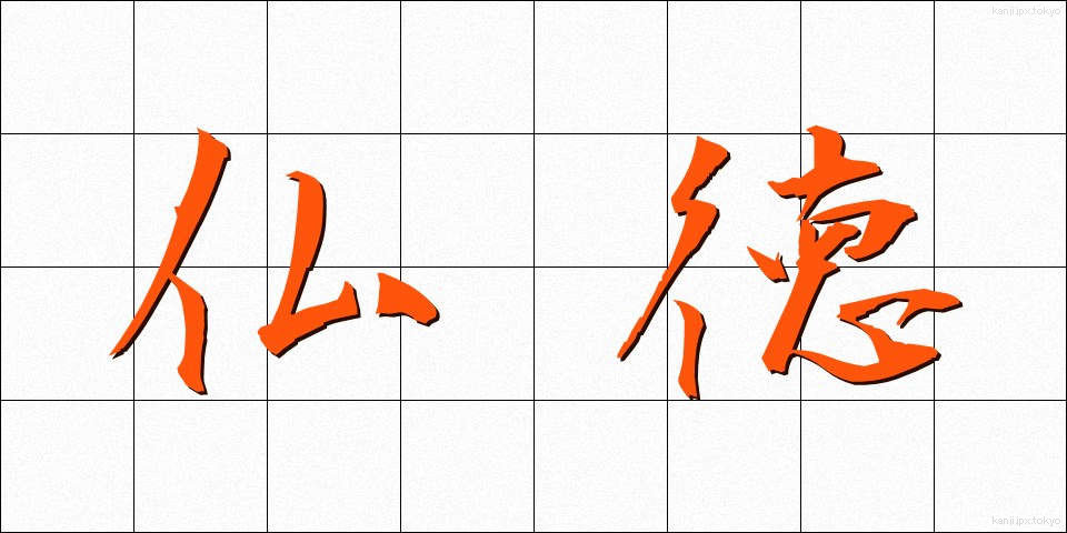 仏徳 (ぶっとく)