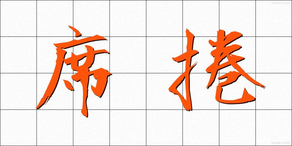 席捲 (せっけん)