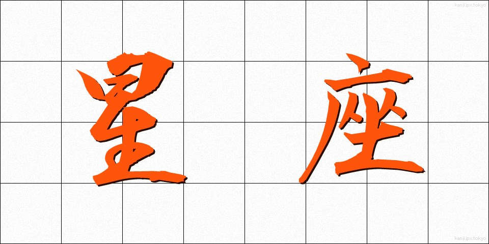 星座 (せいざ)