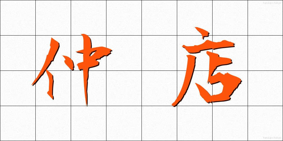 仲店 (なかだな)