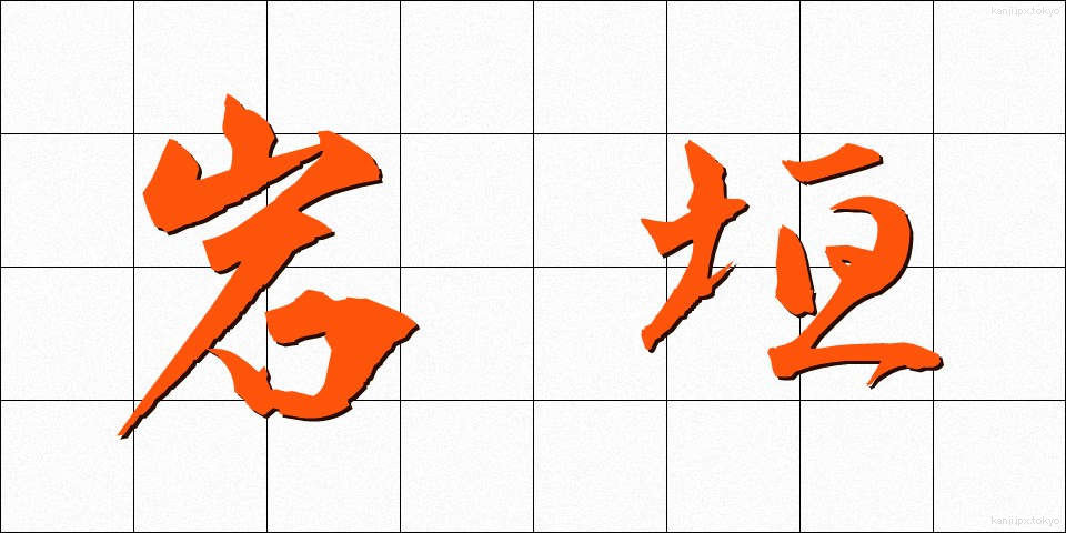 岩垣 (いわがき)