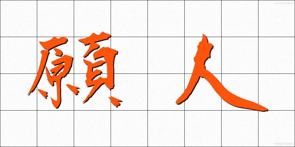 願人 (がんにん)