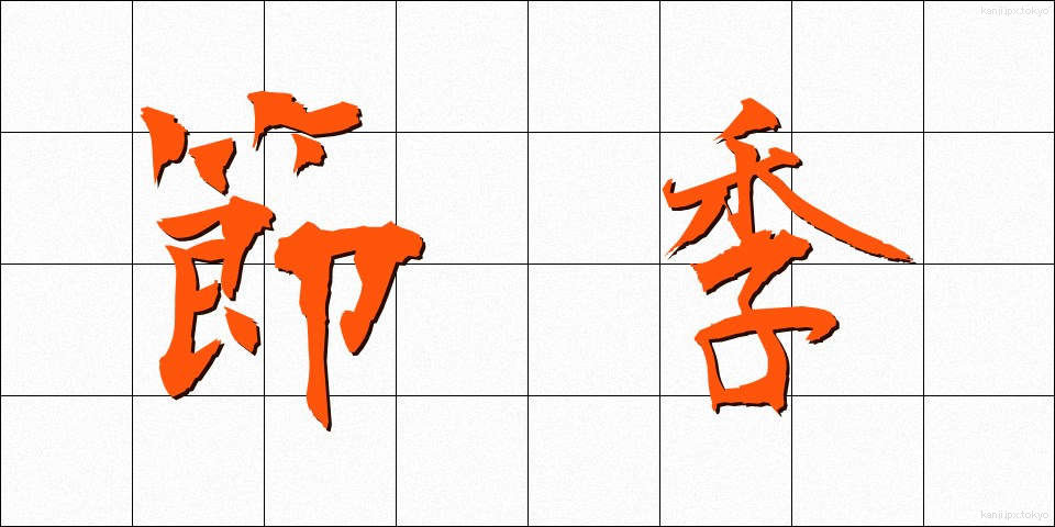 節季 (せっき)