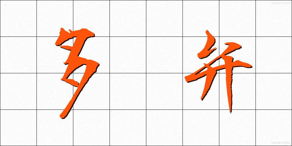多弁 (たべん)