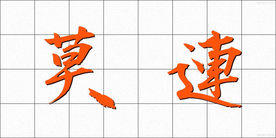莫連 (ばくれん)