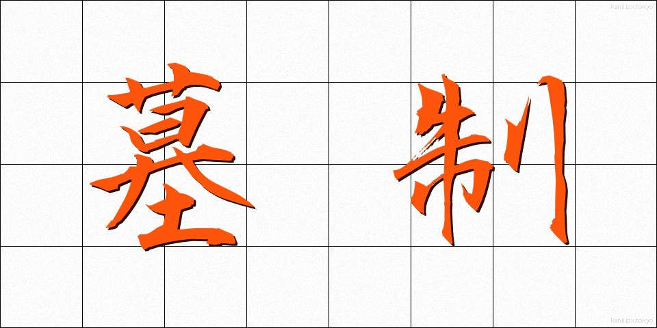 墓制 (ぼせい)