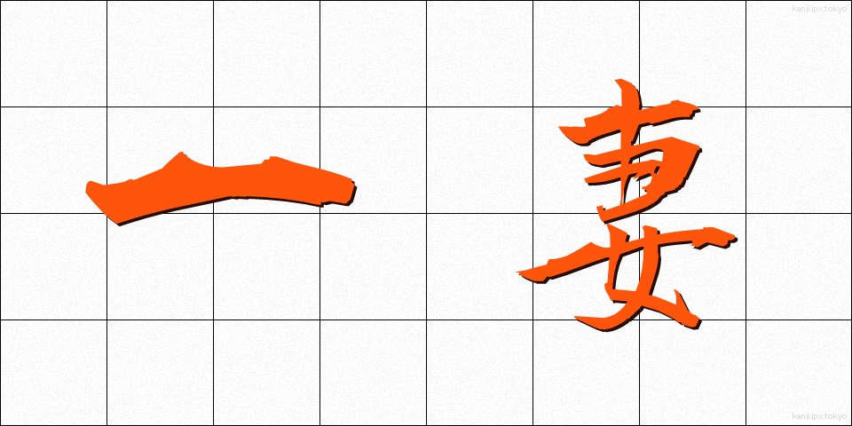一妻 (いちさい)
