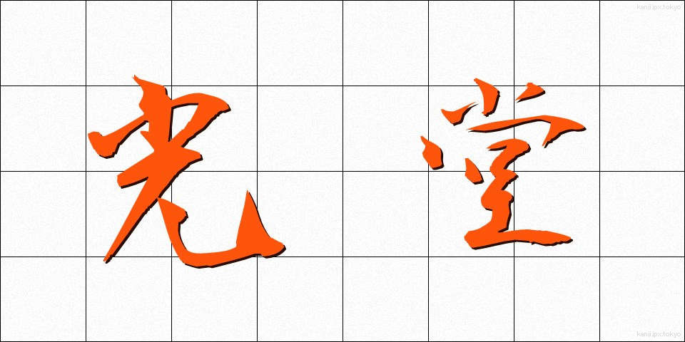 光堂 (こうどう)
