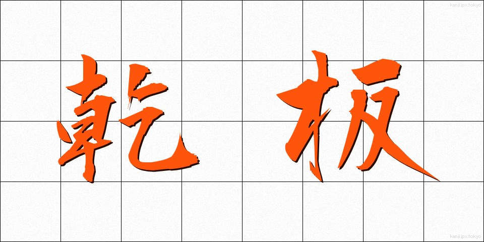 乾板 (かんぱん)
