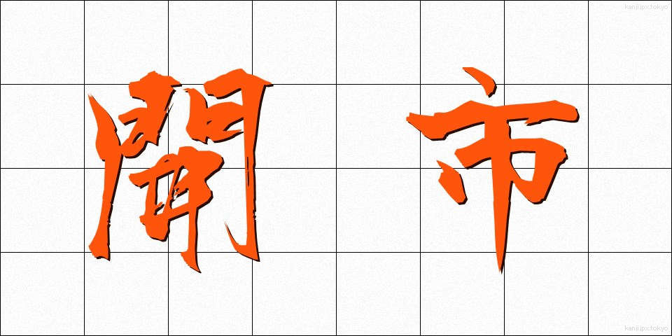 開市 (かいし)