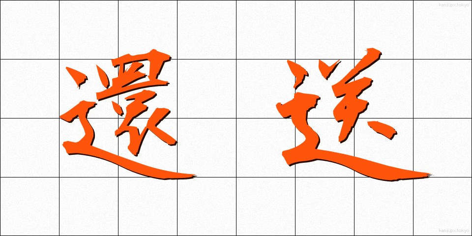 還送 (かんそう)