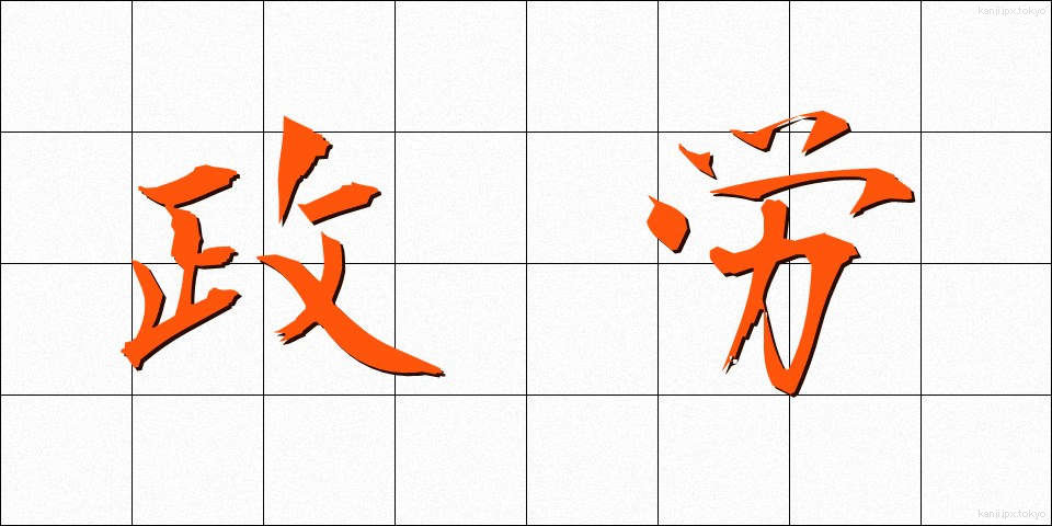 政労 (せいろう)