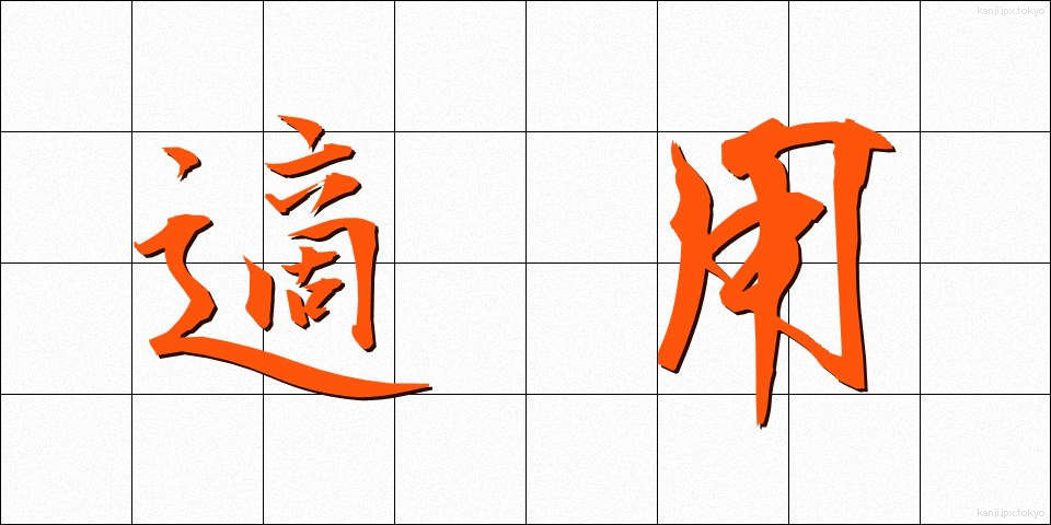 適用 (てきよう)