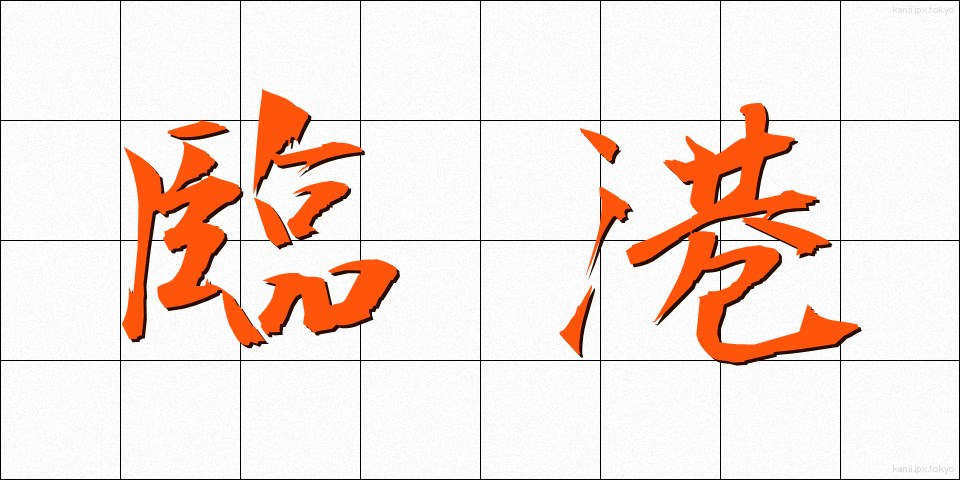 臨港 (りんこう)