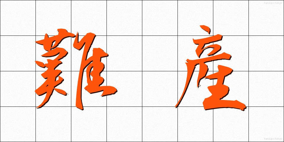 難産 (なんざん)