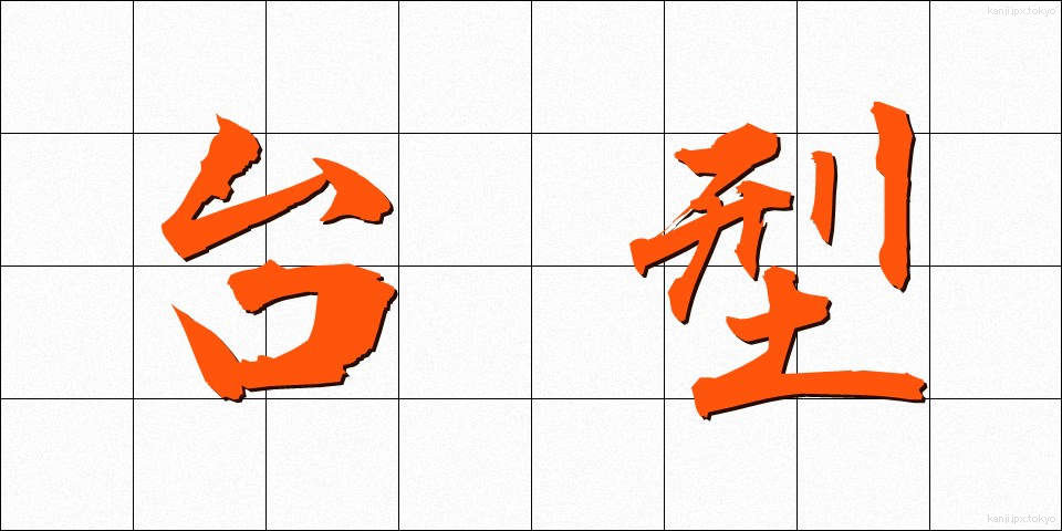 台型 (たいけい)