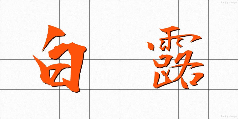 白露 (はくろ)