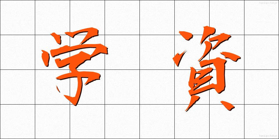 学資 (がくし)