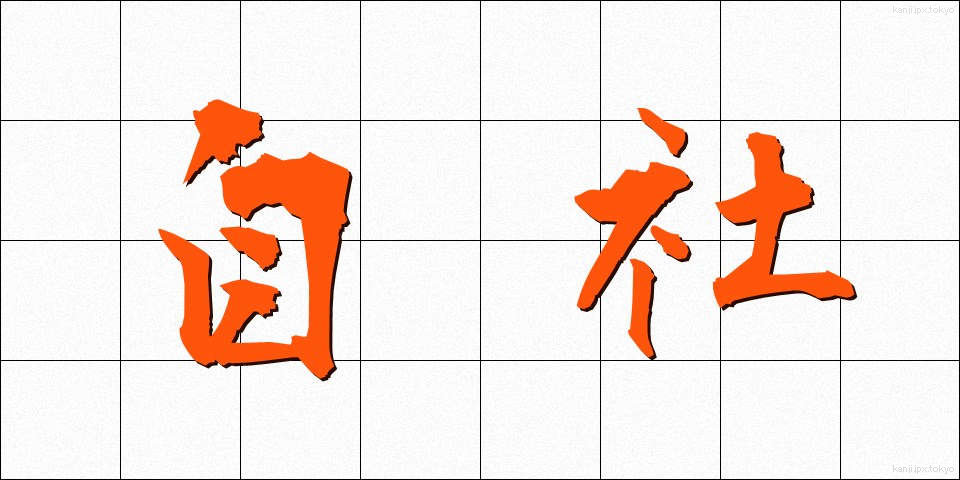 自社 (じしゃ)