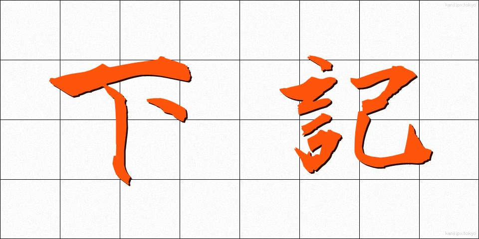 下記 (かき)