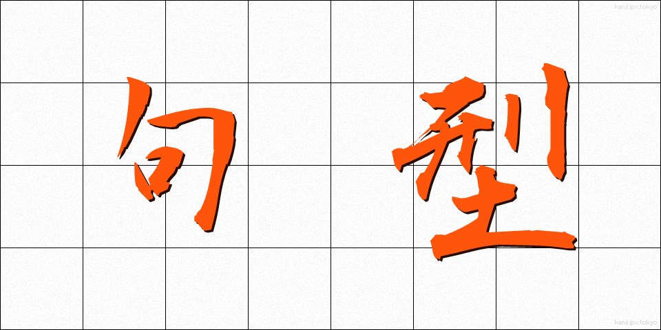 句型 (くけい)