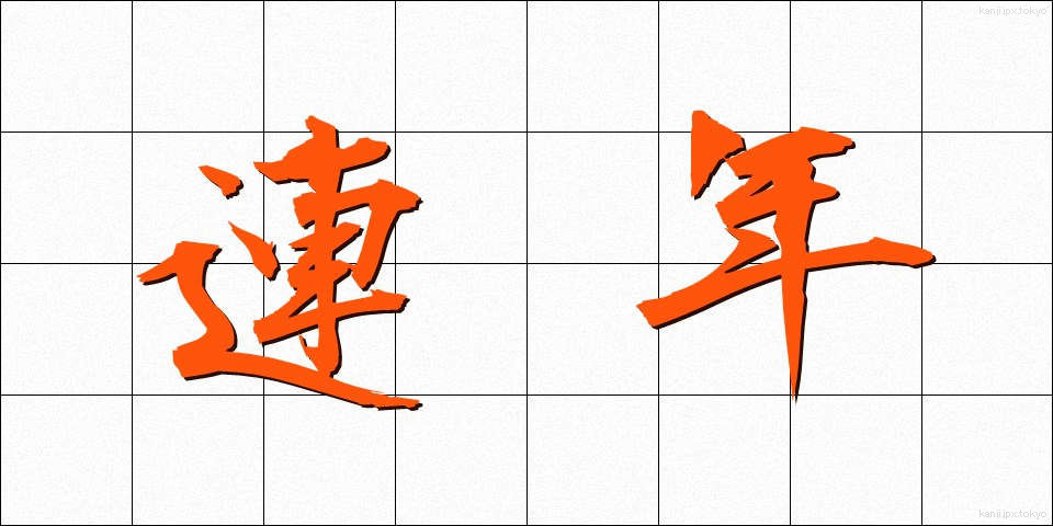 連年 (れんねん)