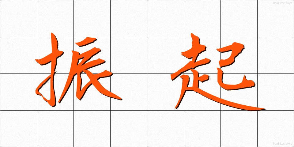 振起 (しんき)