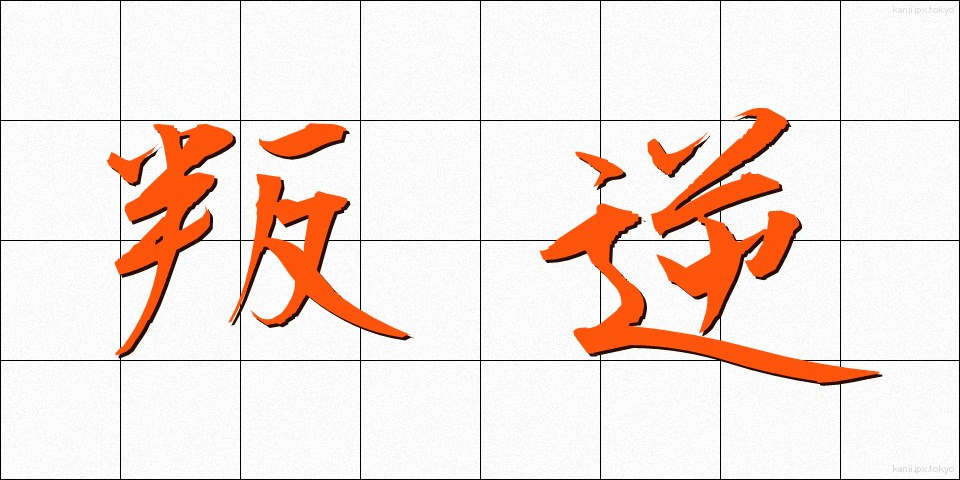 叛逆 (はんぎゃく)