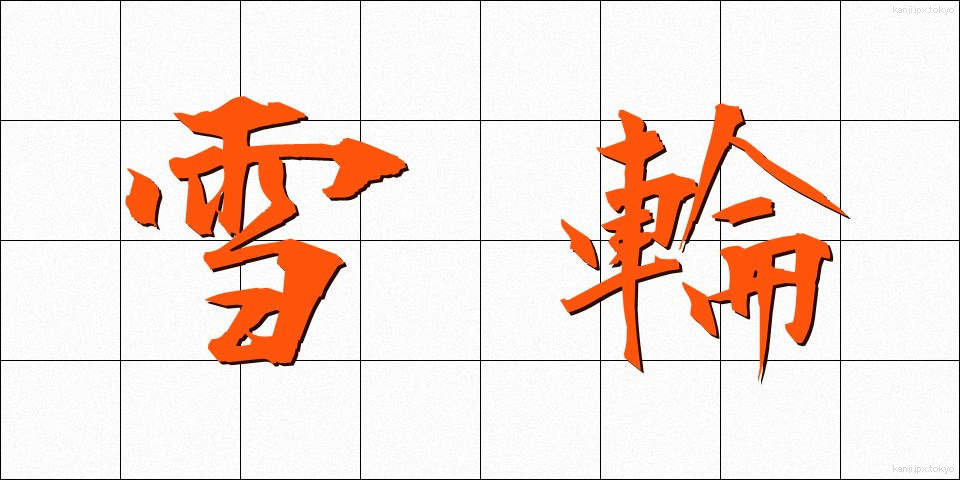 雪輪 (ゆきわ)