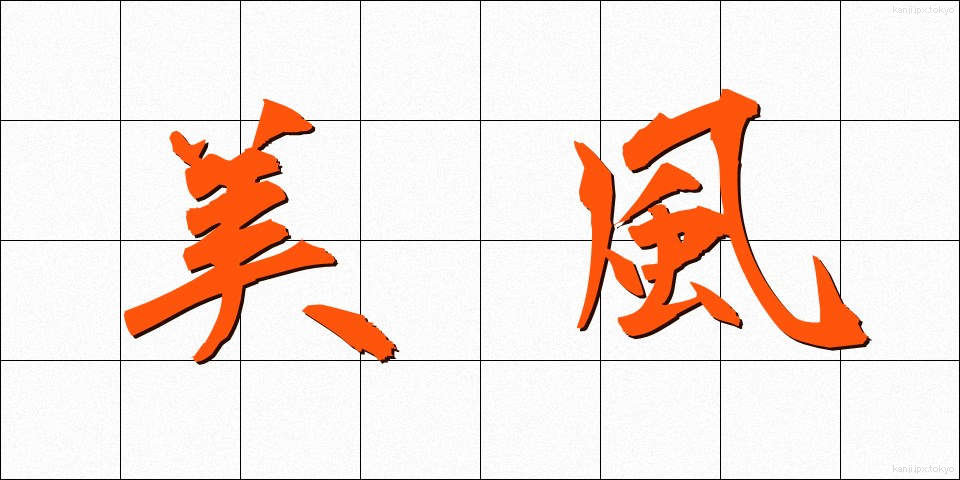美風 (びふう)