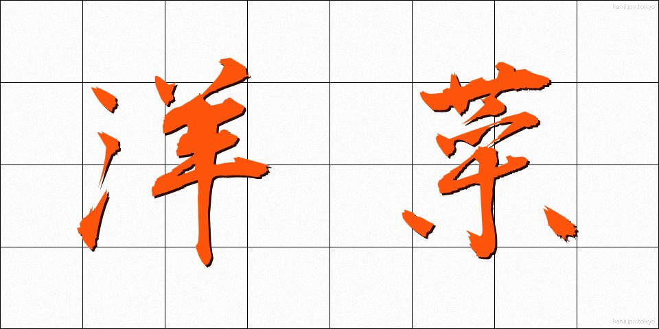 洋菜 (ようさい)