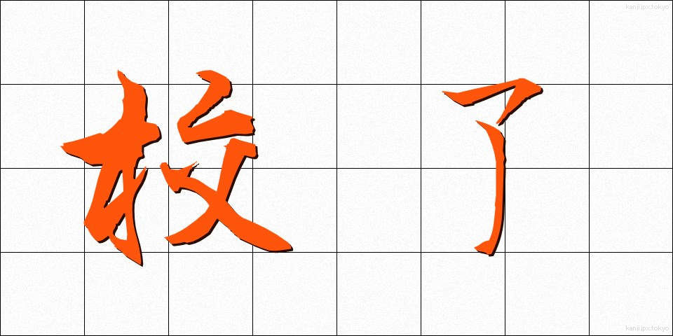 校了 (こうりょう)