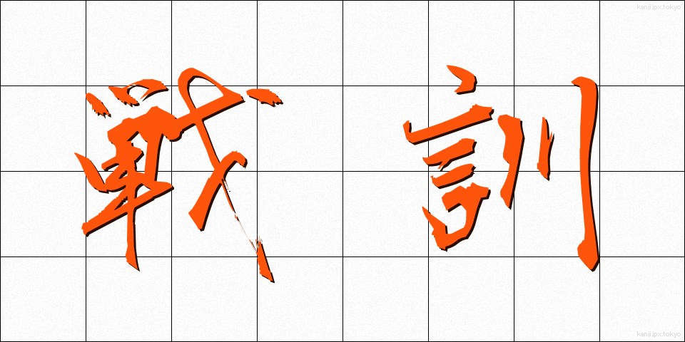 戦訓 (せんくん)