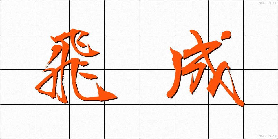 飛成 (ひせい)