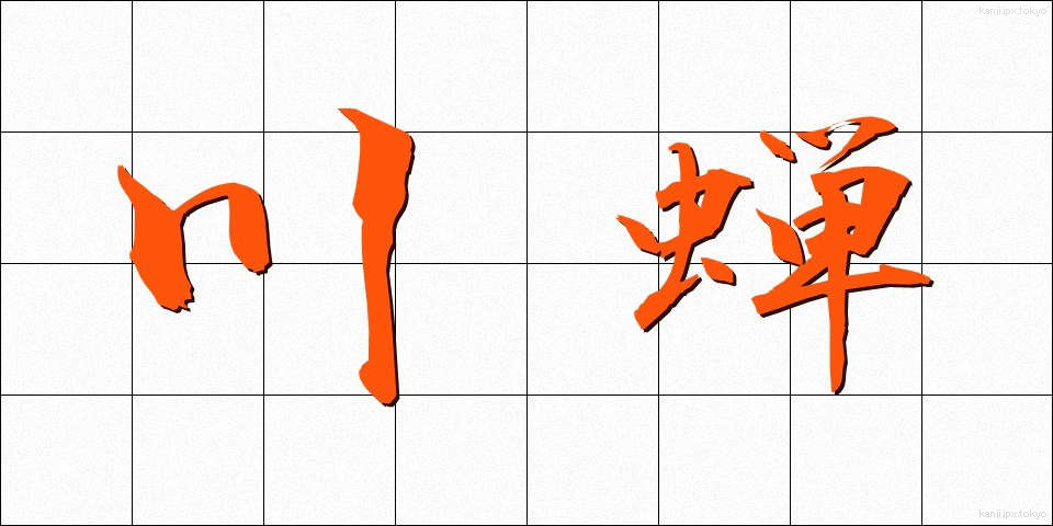 川蝉 (かわぜみ)