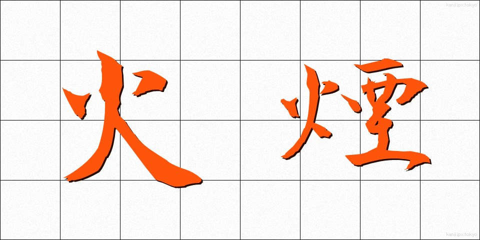 火煙 (ひえん)